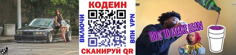 Codein напиток Lean (лин)  Купить где  Саки 